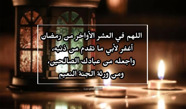 دعاء العشر الأواخر لوالدي المتوفى