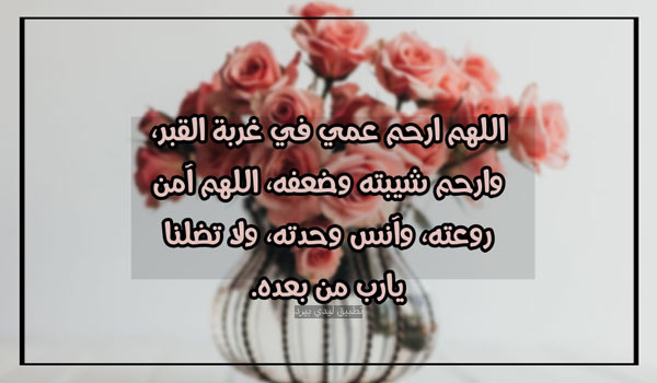 دعاء رحم الله عمي