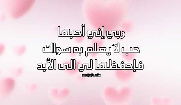 دعاء لبنت احبها ليدي بيرد