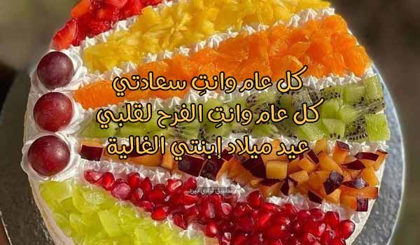 رسائل عيد ميلاد لابنتي