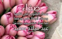 تهنئة عيد ميلاد بأسم صفاء