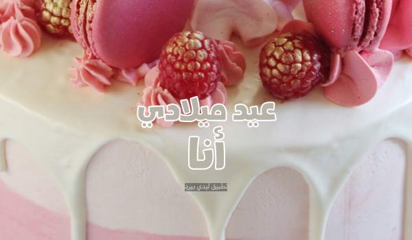 صورة اليوم هي عيد ميلادي