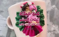 اليوم عيد ميلاد اغلى البشر 25 صورة اليوم عيد ميلاد اغلى البشر