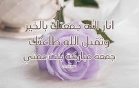 تهنئة الجمعة لبنت عمي 7 تهنئة الجمعة لبنت عمي