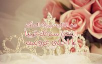 تهنئة ملكة ابنتي 15 تهنئة ملكة ابنتي