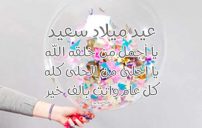 رسائل عيد ميلاد سعيد حبيبي 25 رسائل عيد ميلاد سعيد حبيبي