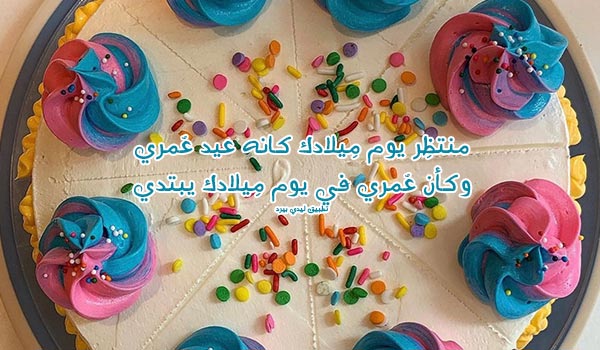 رسائل عيد ميلاد حبيبي رومانسية 3