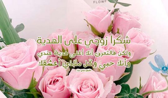 عبارات شكر على هدية من زوجي