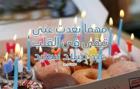 عيد ميلاد حبيبي الغائب
