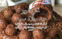 عيد ميلاد سعيد خالو 7 عيد ميلاد سعيد خالو
