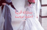 كلام لاخت العروس 5 كلام لاخت العروس