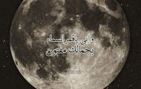 اجمل كلام عن القمر