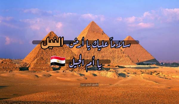 كلام جميل عن مصر