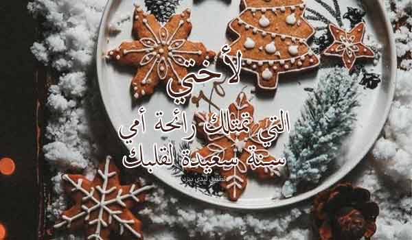 رسائل تهنئة بالسنة الجديدة 2022 13 بطاقات السنة الجديدة لاختي