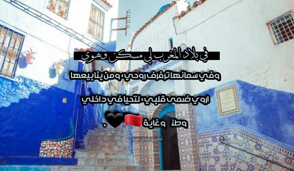 كلام جميل عن المغرب