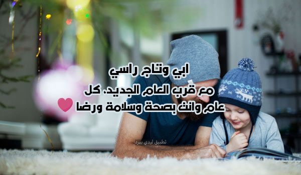 تحيات العام الجديد لوالدي