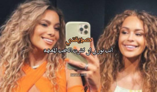 عبارات لصديقتي وأختي - ليدي بيرد