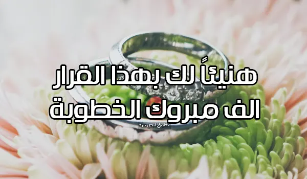 أجمل كلام تهنئة خطوبة طويل