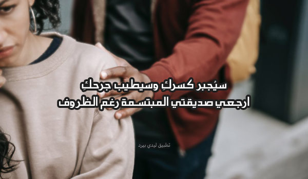 رسالة الى صديقتك الحزينة تجعلها سعيد