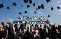 رسائل الف مبروك التخرج 9 رسائل الف مبروك التخرج