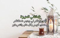 رسائل رمضان كريم عائلتي