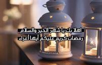 كلمات تهنئة رمضان كريم