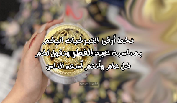 %D8%AA%D9%87%D9%86%D8%A6%D8%A9 %D8%B9%D9%8A%D8%AF %D8%A7%D9%84%D9%81%D8%B7%D8%B1 %D8%B1%D8%B3%D9%85%D9%8A%D8%A9