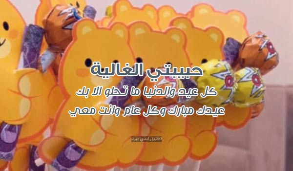 %D8%AA%D9%87%D9%86%D8%A6%D8%A9 %D8%B9%D9%8A%D8%AF %D8%A7%D9%84%D9%81%D8%B7%D8%B1 %D9%84%D8%AD%D8%A8%D9%8A%D8%A8%D8%AA%D9%8A