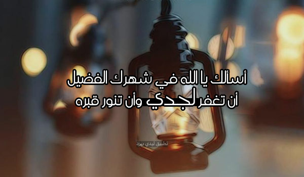 دعاء لجدي المتوفي في رمضان