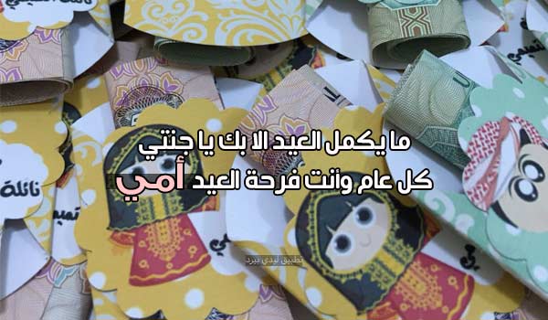 اكتبي رساله الى والدتك تهنئيينها بعيد الفطر