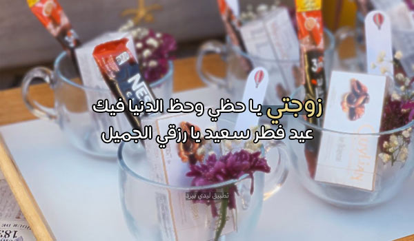 %D8%B9%D8%A8%D8%A7%D8%B1%D8%A7%D8%AA %D8%B9%D9%8A%D8%AF %D8%A7%D9%84%D9%81%D8%B7%D8%B1 %D9%84%D8%B2%D9%88%D8%AC%D8%AA%D9%8A 2