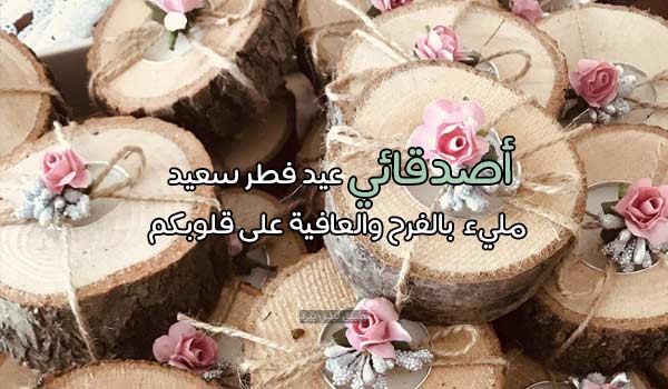 %D9%83%D9%84%D9%85%D8%A7%D8%AA %D8%AA%D9%87%D9%86%D8%A6%D8%A9 %D8%B9%D9%8A%D8%AF %D8%A7%D9%84%D9%81%D8%B7%D8%B1 %D9%84%D9%84%D8%A7%D8%B5%D8%AF%D9%82%D8%A7%D8%A1