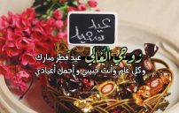 أمنيات عيد الفطر لزوجي