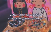 أمنيات عيد الفطر لصديقتي