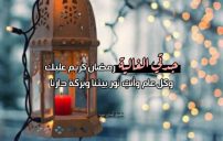 تهنئة رمضان لجدتي