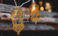 تهنئة رمضان لوالد زوجي