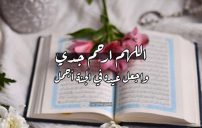 دعاء عيد الفطر لجدي الميت