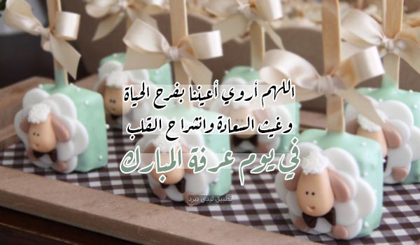 صورة مقال رسائل تهنئة يوم عرفة والعيد