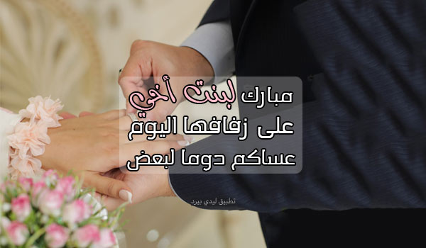 مباركة زواج بنت اخي - ليدي بيرد
