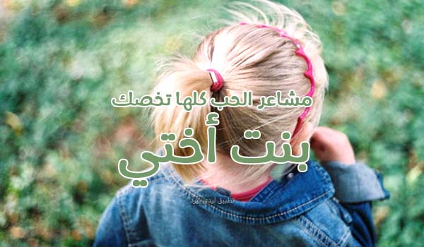 رسائل حب لبنت الأخت - ليدي بيرد