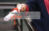عبارات الحمد لله على النجاح 16 الحمد لله على النجاح