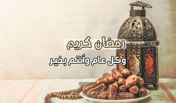 برقيات تهنئة بمناسبة رمضان
