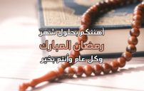 برقيات تهنئة بمناسبة رمضان