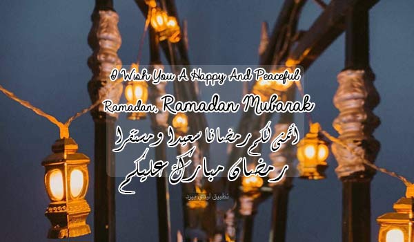 رسائل رمضان بالإنجليزي مترجمة
