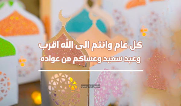 رسائل عيدكم مبارك وعساكم من عواده