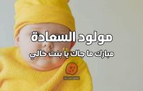عبارات عن مولود بنت خالي