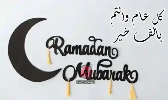 أجمل رسائل و تهنئة بشهر رمضان المبارك 1