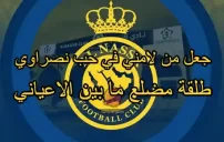 مدح نادي النصر