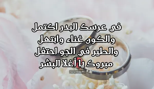 شعر تهنئة بالزواج