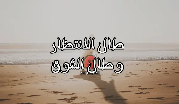 صورة مقال كلمات مؤثرة عن الانتظار والشوق